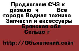 Предлагаем СЧЗ к дизелю 4ч8.5/11 - Все города Водная техника » Запчасти и аксессуары   . Брянская обл.,Сельцо г.